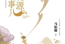 桃花源没事儿 (马伯庸)-淇淇有料