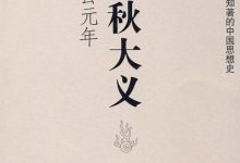 春秋大义2 · 隐公元年 (熊逸)-淇淇有料