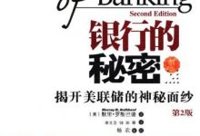 银行的秘密 揭开美联储的神秘面纱 第2版 珍藏版 (（美）默里·罗斯巴德著；杨农译)-淇淇有料