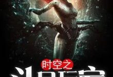 时空之头号玩家-淇淇有料