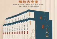 二十六史：完本精校大全集-淇淇有料