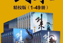 剑来精校版1-49册-淇淇有料
