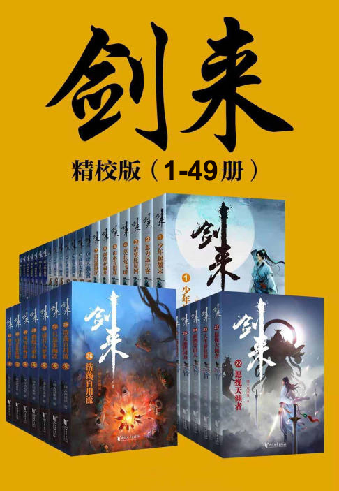 剑来精校版1-49册