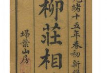 柳庄相法-淇淇有料
