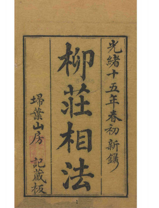 柳庄相法