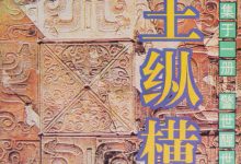 帝王纵横 (上官平)-淇淇有料