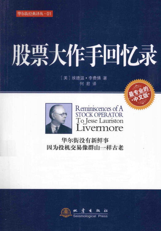 股票大作手回忆录 最专业的中文版 -- (美)埃德温. 李费佛著 ; 何君译; 拉斐尔