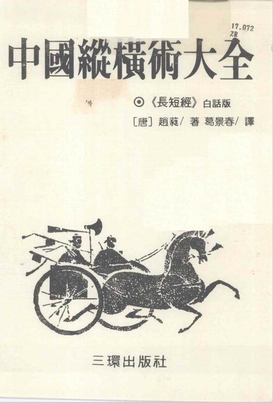 中国纵横术大全 《长短经》白话版 ([唐]赵蕤著,葛景春译)