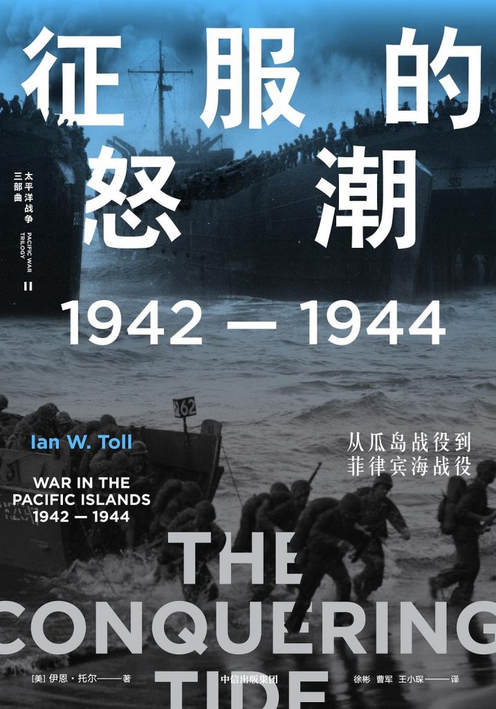 征服的怒潮：1942—1944，从瓜岛战役到菲律宾海战役