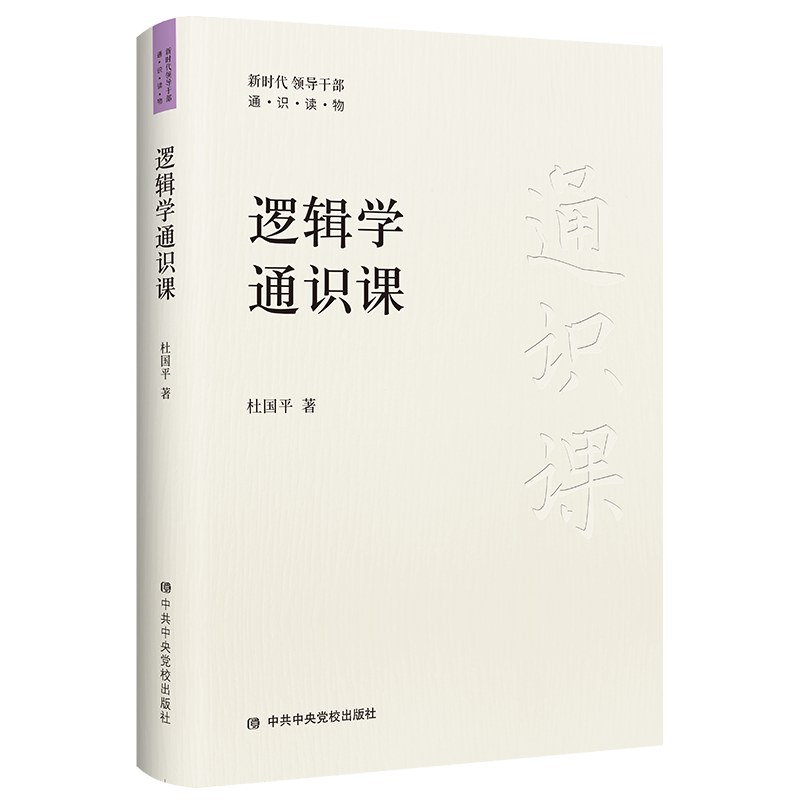 逻辑学通识课(杜国平)