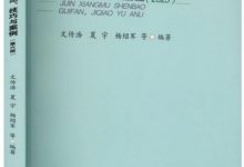国家社科基金项目申报 规范、技巧与案例(第6版) -- 文传浩-淇淇有料