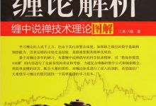 缠论解析  缠中说禅技术理论图解 (江南小隐)-淇淇有料