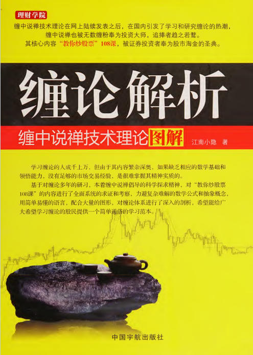 缠论解析  缠中说禅技术理论图解 (江南小隐)