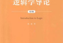 逻辑学导论(第3版)-淇淇有料