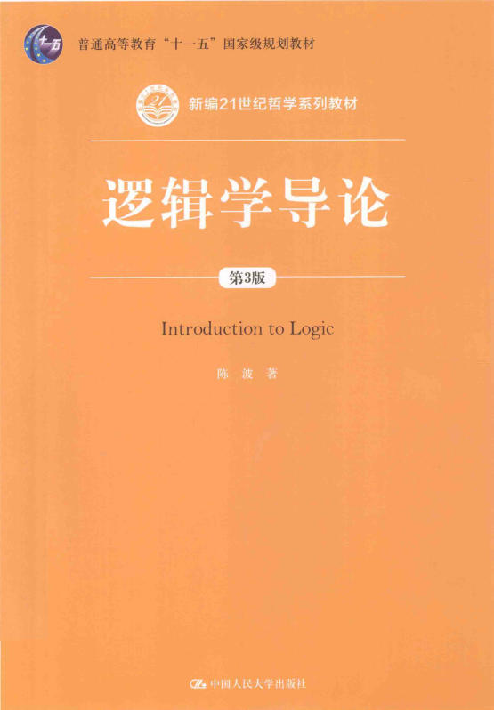 逻辑学导论(第3版)