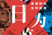 以日为鉴：衰退时代生存指南 (分析师Boden)-淇淇有料