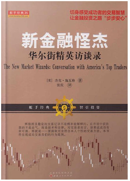新金融怪杰华尔街精英访谈录 (舵手经典) (杰克·施瓦格)