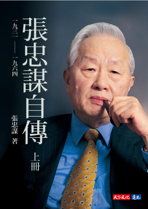 张忠谋自传