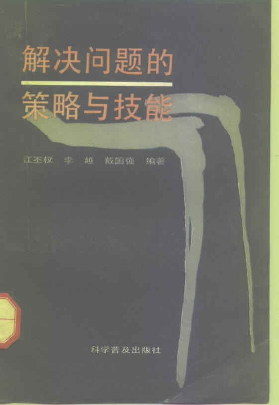 解决问题的策略与技能