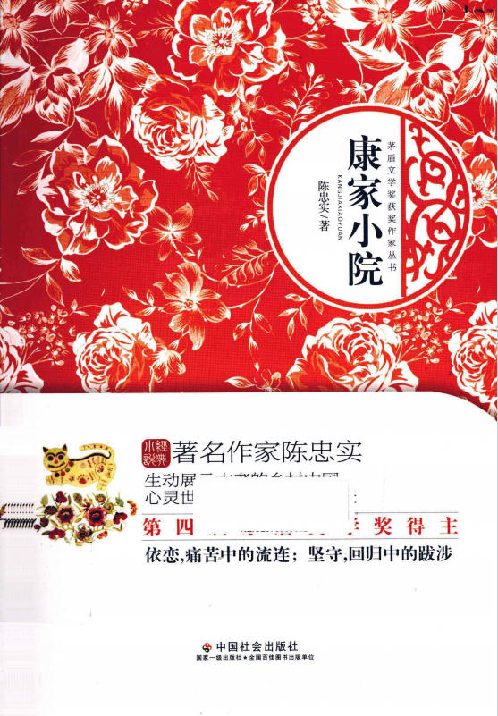 康家小院 (陈忠实编