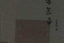 四方食事 珍藏版 (汪曾祺著, 汪曾祺, 1920-1997)-淇淇有料