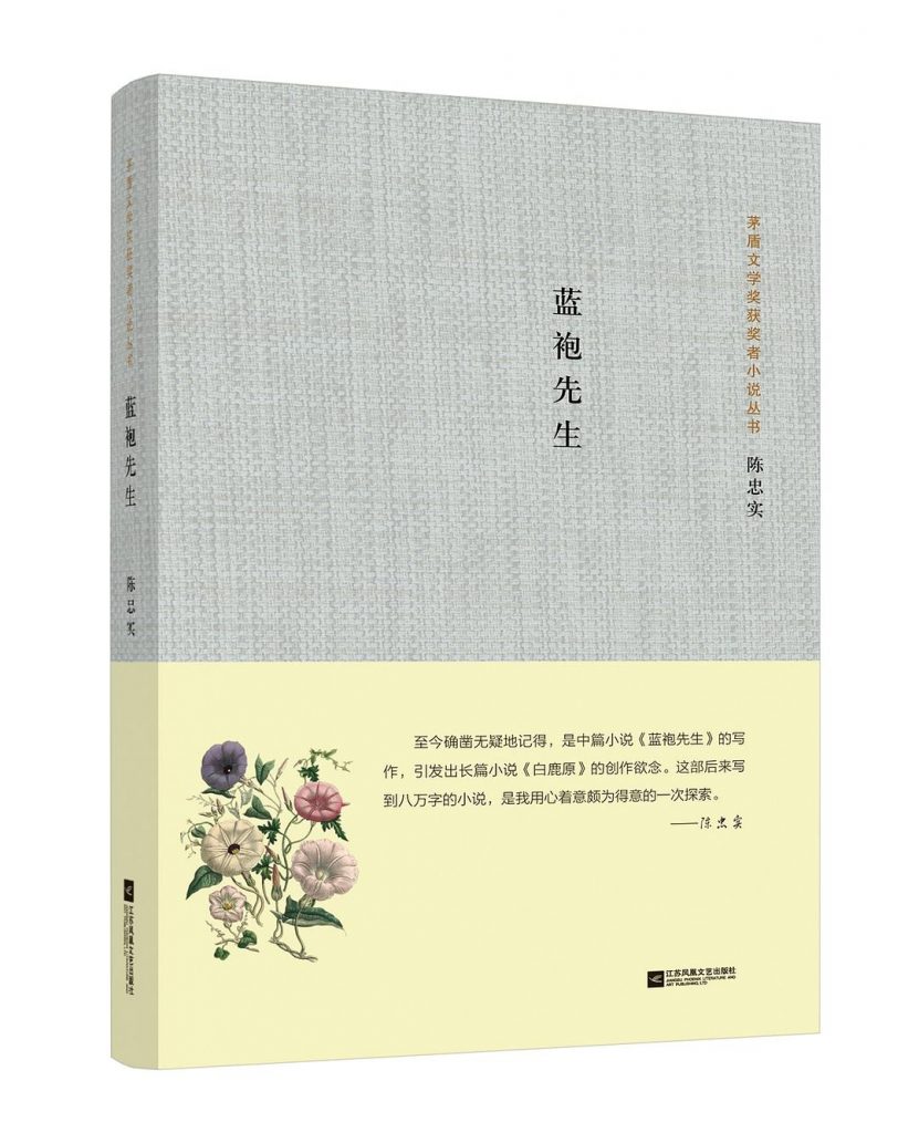 蓝袍先生 (陈忠实)