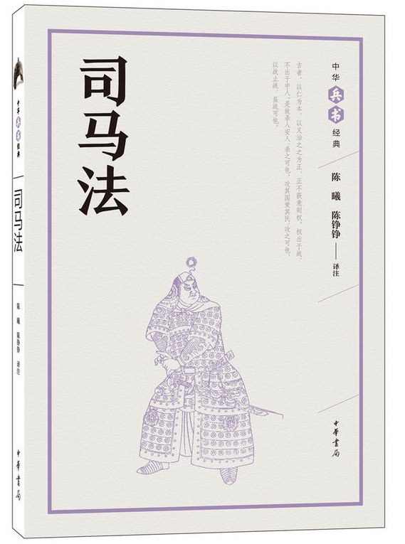 司马法--中华兵书经典丛书