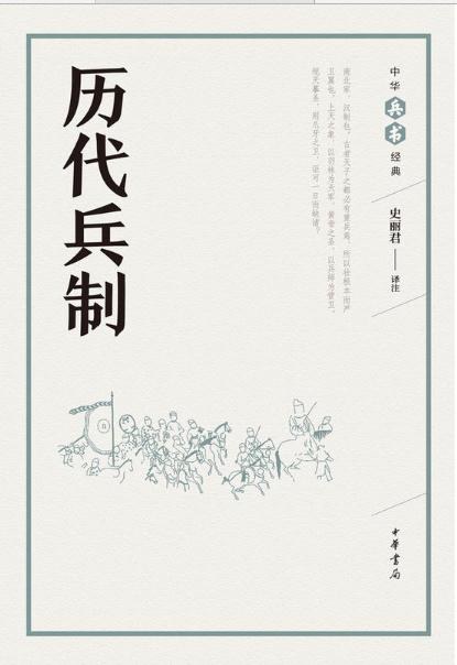 历代兵制 -- 宋•陈傅良