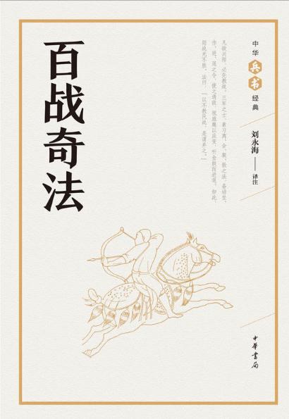 百战奇法--中华兵书经典丛书 (中华书局出品) (刘永海)