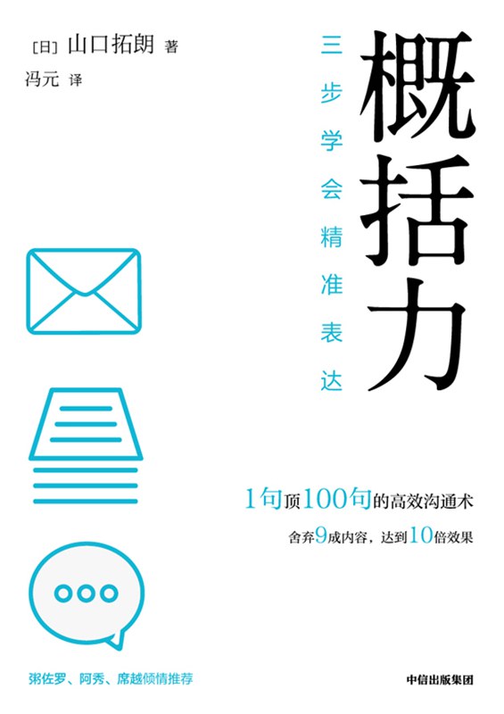 概括力:三步学会精准表达