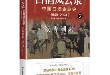 白酒风云录 中国白酒企业史（1949-2024）2：浓香潮来-淇淇有料
