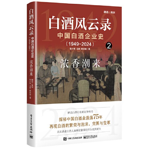 白酒风云录 中国白酒企业史（1949-2024）2：浓香潮来