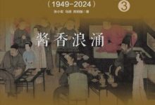 白酒风云录 中国白酒企业史（1949-2024）3：酱香浪涌-淇淇有料