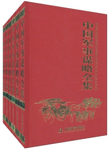 中国军事谋略全集