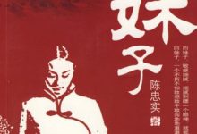 四妹子(陈忠实)-淇淇有料