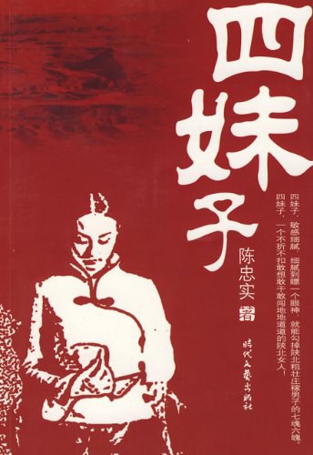 四妹子(陈忠实)