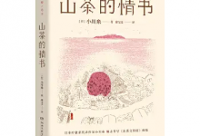 山茶的情书 ([日]小川糸)-淇淇有料