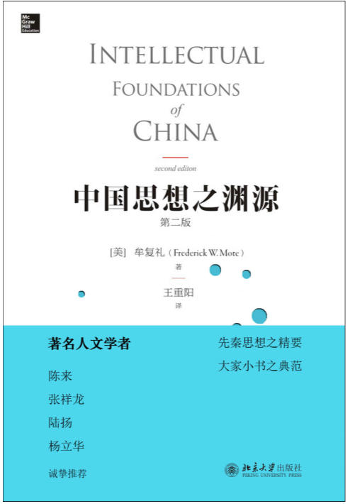 中国思想之渊源 (沙发图书馆) (牟复礼 (Frederick W.Mote))