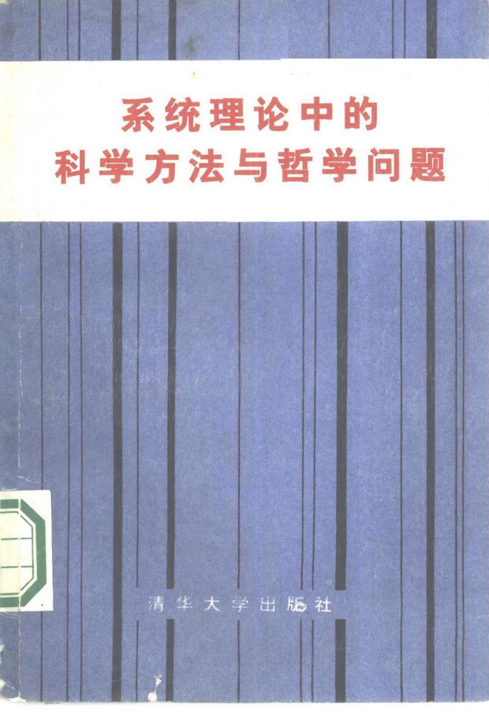 系统理论中的科学方法与哲学问题 1982年北京系统论、控制论中的科学方法与哲学问题学术讨论会文集