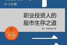 不亏：职业投资人的股市生存之道-淇淇有料