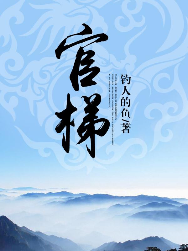 官梯（完整版）-钓人的鱼