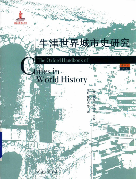 牛津世界城市史研究指南