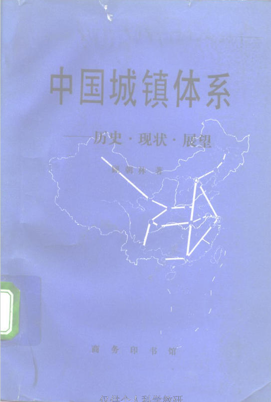 中国城镇体系:历史 现状 展望 (顾朝林)