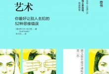 清醒思考的艺术-淇淇有料