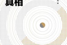 经济运行的真相 (高善文)-淇淇有料