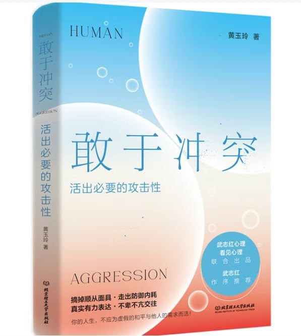 敢于冲突:活出必要的攻击性 (黄玉玲)