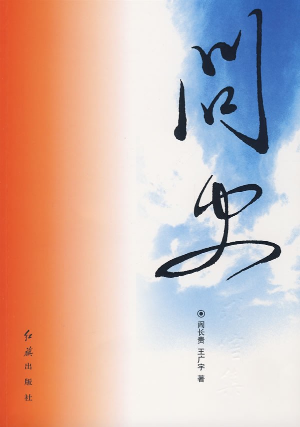 问史求信集 (阎长贵，王广宇著)