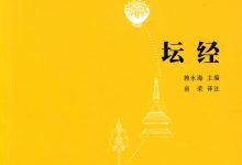 坛经 ([唐] 慧能 著  尚荣 译注)-淇淇有料