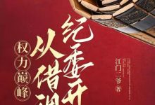 权力巅峰从借调纪委开始(1-2299章) (江门二爷)-淇淇有料