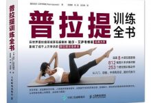 普拉提训练全书 (瑞尔·艾萨考维兹-淇淇有料